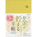 【条件付＋10％相当】お金がどんどん貯まる手帳【条件はお店TOPで】