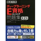 【条件付＋10％相当】ディープラーニングE資格エンジニア問題集/小縣信也/斉藤翔汰/溝口聡【条件はお店TOPで】