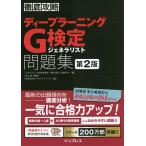 【条件付＋10％相当】ディープラーニングG検定ジェネラリスト問題集/明松真司/田原眞一/杉山将【条件はお店TOPで】