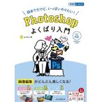 【条件付＋10％相当】Photoshopよくばり入門　初めてだけど、いっぱいやりたい！/senatsu【条件はお店TOPで】