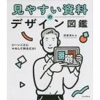 見やすい資料のデザイン図鑑 シーンごとにマネして作るだけ!/森重湧太