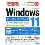 【条件付＋10％相当】できるWindows１１パーフェクトブック困った！＆便利ワザ大全　最新版/法林岳之/一ケ谷兼乃/清水理史【条件はお店TOPで】