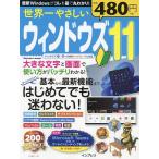 世界一やさしいウィンドウズ11 基本から最新機能まではじめてでも迷わない!