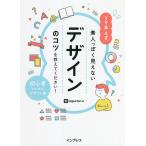 【条件付+10%相当】とりあえず、素人っぽく見えないデザインのコツを教えてください! 初心者のためのデザイン書/ingectar‐e