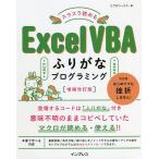 【条件付＋10％相当】スラスラ読めるExcel　VBAふりがなプログラミング/リブロワークス【条件はお店TOPで】