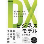 DXビジネスモデル 80事例に学ぶ利益を生み出す攻めの戦略/小野塚征志