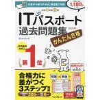 【条件付＋10％相当】かんたん合格ITパスポート過去問題集　令和４年度秋期/間久保恭子【条件はお店TOPで】