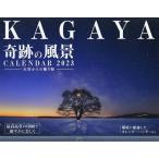 【条件付＋10％相当】’２３　KAGAYA奇跡の風景カレンダー/KAGAYA【条件はお店TOPで】