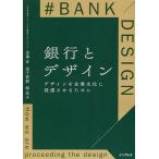 銀行とデザイン デザインを企業文化に浸透させるために/金澤洋/金子直樹/堀祐子