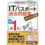 かんたん合格ITパスポート過去問題集 令和5年度秋期/間久保恭子