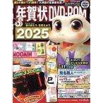 年賀状DVD-ROM 2025