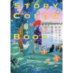 STORY COLOR BOOK история . ощущение . распределение цвета I der / Sakura . блестящий .