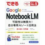 できるGoogle NotebookLM 可能性は無限大!自分専用AIノート活用法/清水理史/できるシリーズ編集部