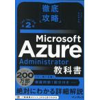 Microsoft Azure Administrator教科書 〈AZ-104〉対応/新井慎太朗