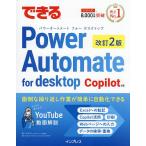 できるPower Automate for desktop/あーちゃん/できるシリーズ編集部/ASAHIAccountingRobot研究所