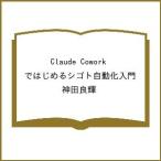 ( предварительный заказ )Claude Cowork. впервые .sigoto автоматизированный введение / бог рисовое поле хорошо блестящий 