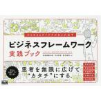 【条件付＋10％相当】ひらめきとアイデアがあふれ出すビジネスフレームワーク実践ブック/栄前田勝太郎/竹田哲也/宮木俊明【条件はお店TOPで】