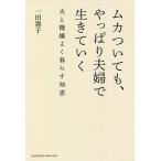 ムカついても、やっぱり夫婦で生きていく 夫と機嫌よく暮らす知恵/一田憲子