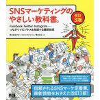 SNS маркетинг. .... учебник. Facebook*Twitter*Instagram- соединение . бизнес . ускорение делать новейший технология / Shimizu ..