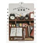 バレットジャーナル活用術 好きを詰め込んで手帳時間を楽しく!/mone