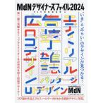 MdNデザイナーズファイル 2024/MdN書籍編集部