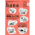 韓国語学習ジャーナルhana Vol.17/hana編集部