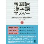 【条件付＋10％相当】韓国語の漢字語マスター　法則が分かれば語彙が増える！/兼若逸之【条件はお店TOPで】