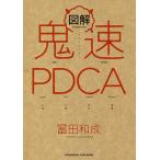 【条件付＋10％相当】図解鬼速PDCA/冨田和成【条件はお店TOPで】