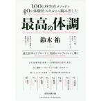 最高の体調 100の科学的メソッドと40の体験的スキルから編み出した 進化医学のアプローチで、最高のコンディションに導く/鈴木祐