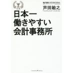 日本一働きやすい会計事務所/芦田敏之