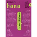 韓国語学習ジャーナルhana Vol.27/hana編集部