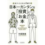 【条件付＋10％相当】日本一カンタンな「投資」と「お金」の本　気づいたときには１億円！/中桐啓貴【条件はお店TOPで】