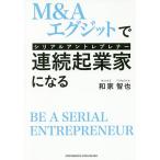 【条件付＋10％相当】M＆Aエグジットで連続起業家（シリアルアントレプレナー）になる/和家智也【条件はお店TOPで】