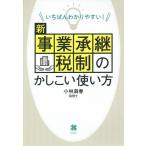いちばんわかりやすい！新事業承継税制のかしこい使い方/小林満春
