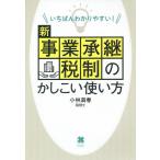 【条件付＋10％相当】いちばんわかりやすい！新事業承継税制のかしこい使い方/小林満春【条件はお店TOPで】