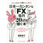 日本一カンタンな「FX」で毎月20万円を稼ぐ本 こんな時代に年収2倍のマネー術/横尾寧子
