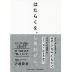 【条件付＋10％相当】はたらくを、しあわせに。/近藤悦康【条件はお店TOPで】