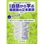 【条件付＋10％相当】会話から学ぶ韓国語の文末表現　新装版/韓惠景【条件はお店TOPで】