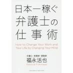 【条件付＋10％相当】日本一稼ぐ弁護士の仕事術/福永活也【条件はお店TOPで】