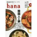 【条件付＋10％相当】韓国語学習ジャーナルhana　Vol．３３/hana編集部【条件はお店TOPで】