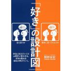 【条件付＋10％相当】「好き」の設計図　本当に伝えたいことは相手に言わせる。好きを集める会社が伸びていく。/関野吉記【条件はお店TOPで】