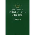 税理士が知らない不動産オーナーの相続対策 20の事例でわかる/財産ドック