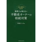 【条件付＋10％相当】税理士が知らない不動産オーナーの相続対策　２０の事例でわかる/財産ドック【条件はお店TOPで】