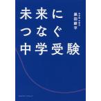 【条件付＋10％相当】未来につなぐ中学受験/黒田耕平【条件はお店TOPで】