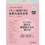 やさしい韓国語で読む世界の名作文学 多読多聴の韓国語/韓国語学習ジャーナルhana編集部