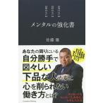 メンタルの強化書 〈負けない〉〈折れない〉〈疲れない〉/佐藤優