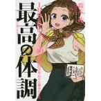 《まんがでわかる》最高の体調 100の科学的メソッドと40の体験的スキルから編み出した/鈴木祐/ながみちながる
