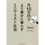 月10万円でより豊かに暮らすミニマリスト生活/ミニマリストTakeru