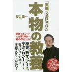 【条件付＋10％相当】「実戦」で身につけた本物の教養　学者やエリートには書けない「真の学び」とは？/桜井章一【条件はお店TOPで】