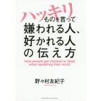 【条件付＋10％相当】ハッキリものを言って嫌われる人、好かれる人の伝え方/野々村友紀子【条件はお店TOPで】